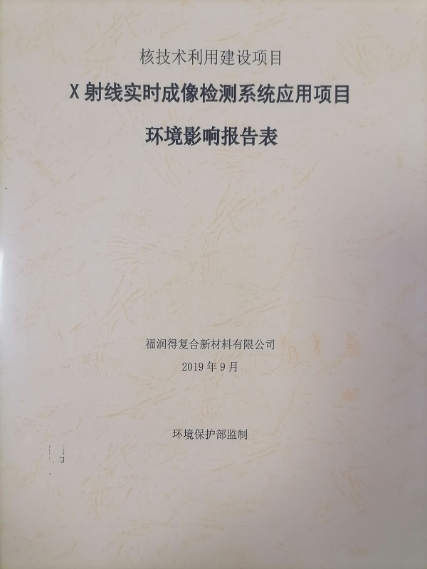 X射线实时成像检测系统应用项目环境影响报告表